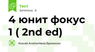 4 юнит фокус 1 ( 2nd ed)