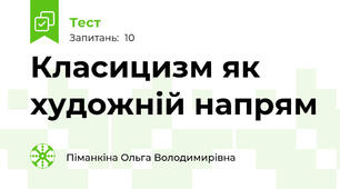 Класицизм як художній напрям