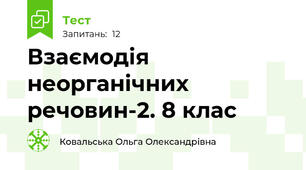 Взаємодія неорганічних речовин-2. 8 клас