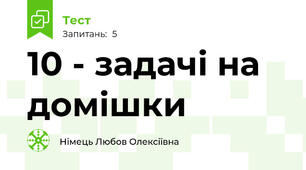 10 - задачі на домішки