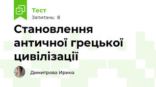 Становлення античної грецької цивілізації