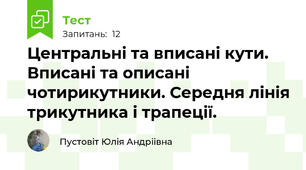 Центральні та вписані кути. Вписані та описані чотирикутники. Середня лінія трикутника і трапеції.