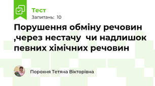  Порушення обміну речовин ,через нестачу  чи надлишок певних хімічних речовин