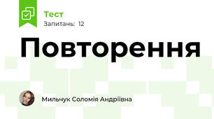 Повторення 