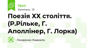  Поезія ХХ століття. (Р.Рільке, Г. Аполлінер, Г. Лорка)