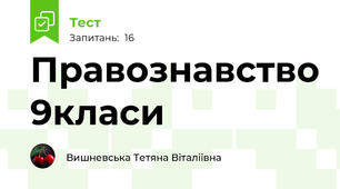 Правознавство 9класи