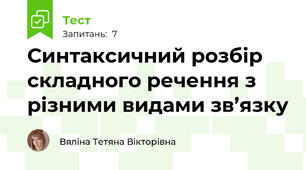 Синтаксичний розбір складного речення з різними видами зв’язку 