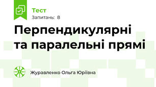 Перпендикулярні та паралельні прямі