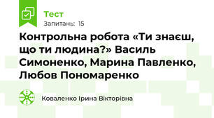  Контрольна робота «Ти знаєш, що ти людина?» Василь Симоненко, Марина Павленко, Любов Пономаренко