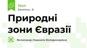 Природні зони Євразії
