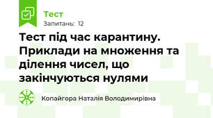 Тест під час карантину. Приклади на множення та ділення чисел, що закінчуються нулями 