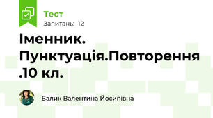 Іменник. Пунктуація.Повторення .10 кл. 