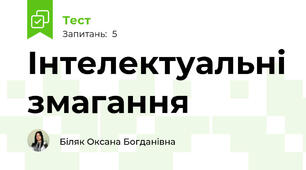 Інтелектуальні змагання
