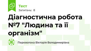 Діагностична робота №7 "Людина та її організм"