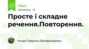 Просте і складне речення.Повторення.