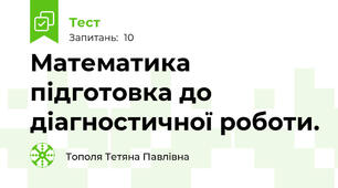 Математика підготовка до діагностичної роботи.