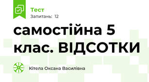 самостійна 5 клас. ВІДСОТКИ