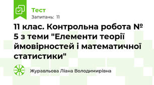 11 клас. Контрольна робота № 5 з теми "Елементи теорії ймовірностей і математичної статистики"