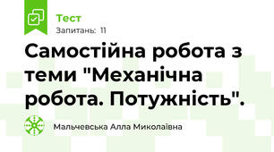 Самостійна робота з теми "Механічна робота. Потужність".