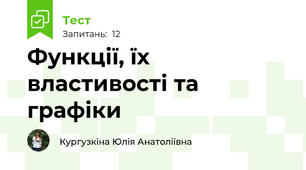 Функції, їх властивості та графіки