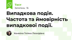  Випадкова подія. Частота та ймовірність випадкової події.