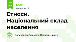 Етноси. Національний склад населення