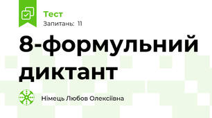 8-формульний диктант