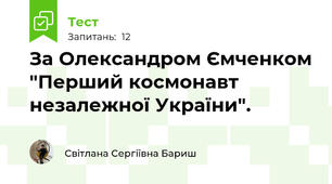 За Олександром Ємченком "Перший космонавт незалежної України".