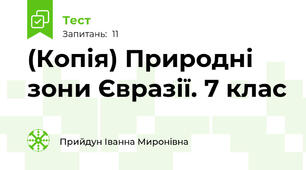 (Копія) Природні зони Євразії. 7 клас