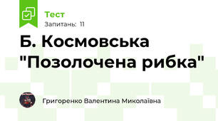 Б. Космовська "Позолочена рибка"