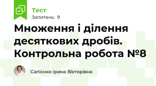 Множення і ділення десяткових дробів. Контрольна робота №8