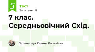 7 клас. Середньовічний Схід.