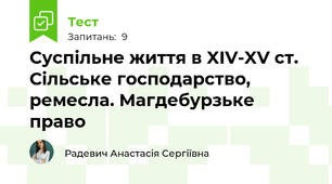 Суспільне життя в XIV-XV ст. Сільське господарство, ремесла. Магдебурзьке право