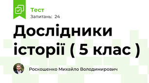 Дослідники історії ( 5 клас )