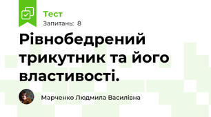 Рівнобедрений трикутник та його властивості.