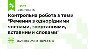 Контрольна робота з теми "Речення з однорідними членами, звертаннями, вставними словами"