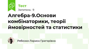 Алгебра-9.Основи комбінаторики, теорії ймовірностей та статистики