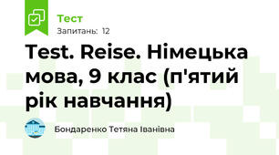 Тest. Reise. Німецька мова, 9 клас (п'ятий рік навчання)