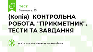 (Копія)  КОНТРОЛЬНА РОБОТА. "ПРИКМЕТНИК". ТЕСТИ ТА ЗАВДАННЯ 