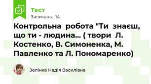 Контрольна  робота "Ти  знаєш, що ти - людина... ( твори  Л. Костенко, В. Симоненка, М. Павленко та Л. Пономаренко)