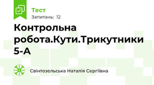 Контрольна робота.Кути.Трикутники 5-А