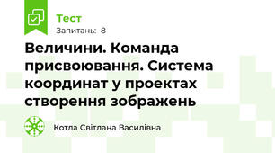 Величини. Команда присвоювання. Система координат у проектах створення зображень