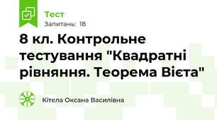 8 кл. Контрольне тестування "Квадратні рівняння. Теорема Вієта"