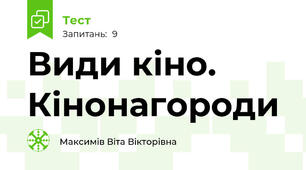 Види кіно. Кінонагороди