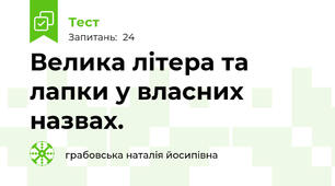  Велика літера та лапки у власних назвах.