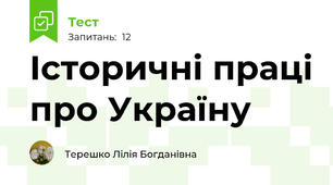 Історичні праці про Україну