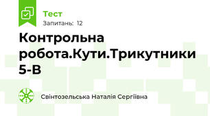 Контрольна робота.Кути.Трикутники 5-В