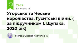 Угорське та Чеське королівства. Гуситські війни. ( за підручником І. Щупака, 2020 рік)