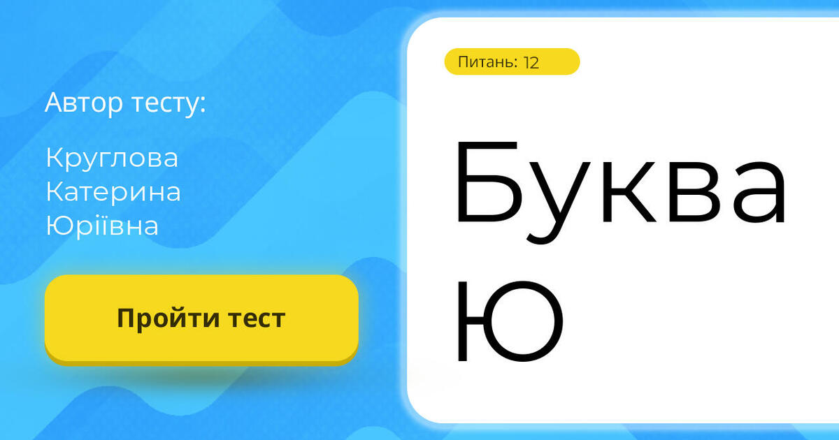 Буква Ю | Тест на 12 запитань. Навчання грамоти