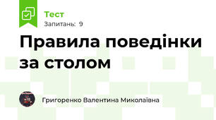 Правила поведінки за столом
